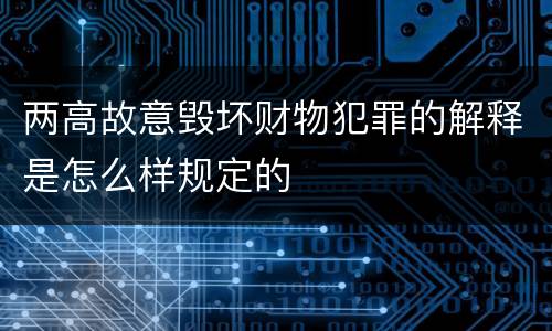 两高故意毁坏财物犯罪的解释是怎么样规定的