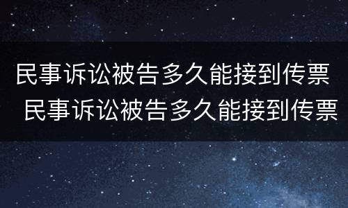 民事诉讼被告多久能接到传票 民事诉讼被告多久能接到传票短信