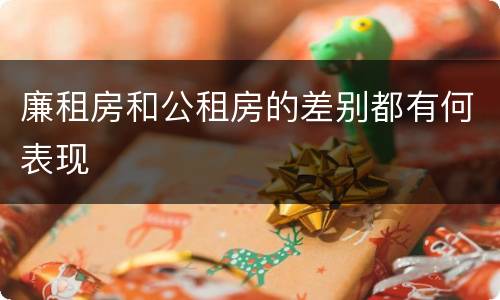 廉租房和公租房的差别都有何表现