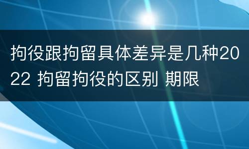 拘役跟拘留具体差异是几种2022 拘留拘役的区别 期限