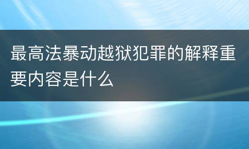 最高法暴动越狱犯罪的解释重要内容是什么