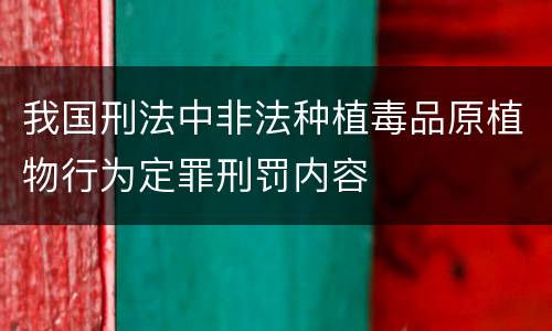 我国刑法中非法种植毒品原植物行为定罪刑罚内容