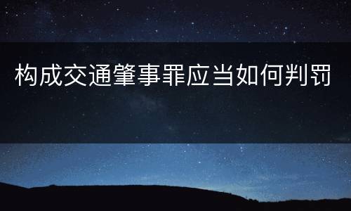 构成交通肇事罪应当如何判罚