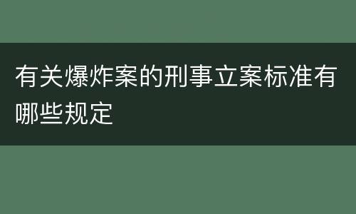有关爆炸案的刑事立案标准有哪些规定