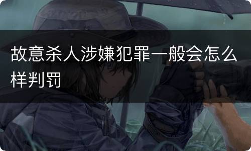 故意杀人涉嫌犯罪一般会怎么样判罚