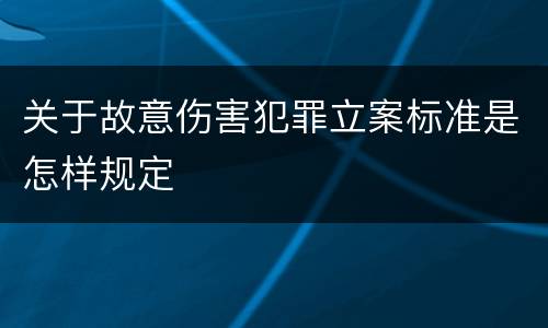 关于故意伤害犯罪立案标准是怎样规定