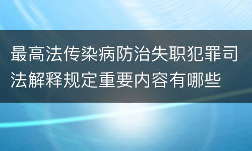 最高法传染病防治失职犯罪司法解释规定重要内容有哪些