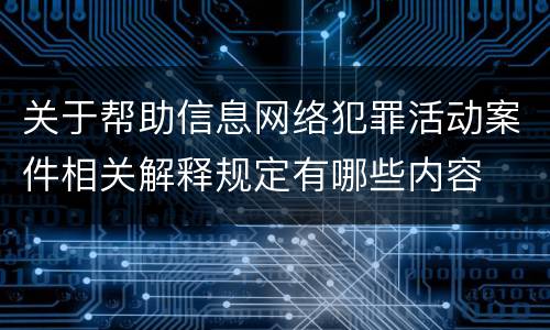 关于帮助信息网络犯罪活动案件相关解释规定有哪些内容