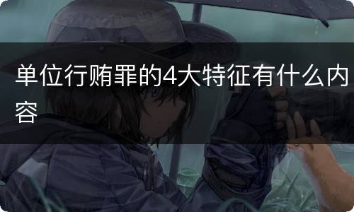 单位行贿罪的4大特征有什么内容