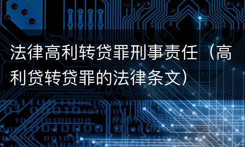法律高利转贷罪刑事责任（高利贷转贷罪的法律条文）