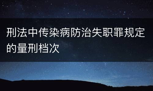 刑法中传染病防治失职罪规定的量刑档次
