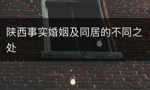 陕西事实婚姻及同居的不同之处