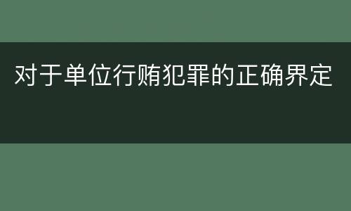 对于单位行贿犯罪的正确界定