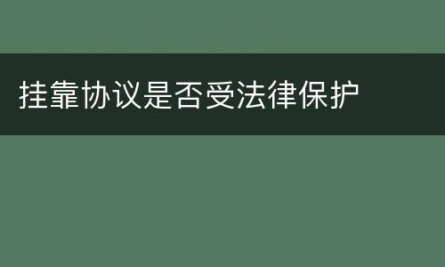 挂靠协议是否受法律保护