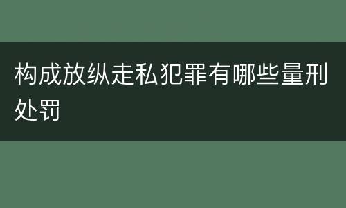 构成放纵走私犯罪有哪些量刑处罚
