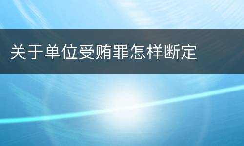 关于单位受贿罪怎样断定