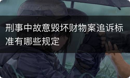 刑事中故意毁坏财物案追诉标准有哪些规定