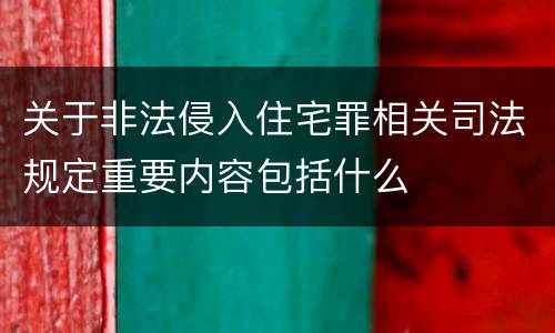 关于非法侵入住宅罪相关司法规定重要内容包括什么