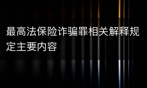 最高法保险诈骗罪相关解释规定主要内容