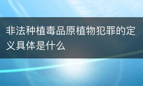 非法种植毒品原植物犯罪的定义具体是什么