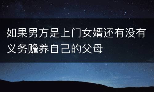 如果男方是上门女婿还有没有义务赡养自己的父母