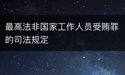最高法非国家工作人员受贿罪的司法规定