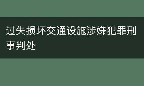 过失损坏交通设施涉嫌犯罪刑事判处
