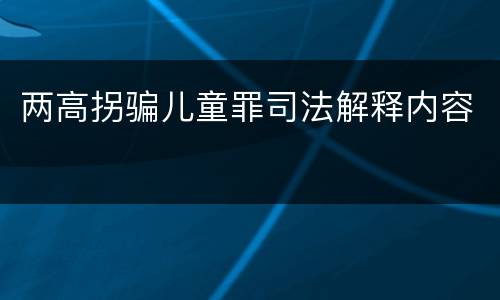 两高拐骗儿童罪司法解释内容