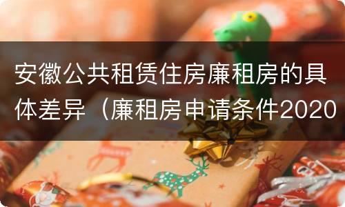 安徽公共租赁住房廉租房的具体差异（廉租房申请条件2020安徽）