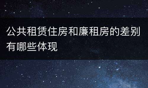 公共租赁住房和廉租房的差别有哪些体现