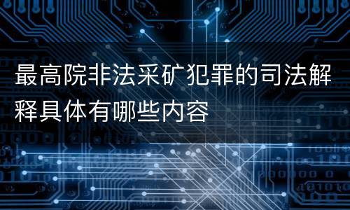 最高院非法采矿犯罪的司法解释具体有哪些内容