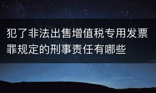 犯了非法出售增值税专用发票罪规定的刑事责任有哪些