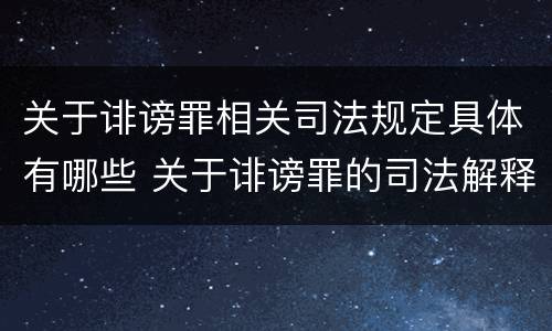 关于诽谤罪相关司法规定具体有哪些 关于诽谤罪的司法解释