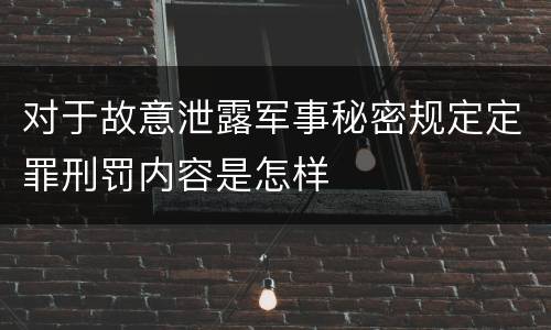 对于故意泄露军事秘密规定定罪刑罚内容是怎样
