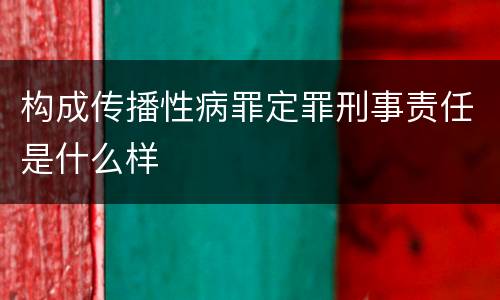 构成传播性病罪定罪刑事责任是什么样