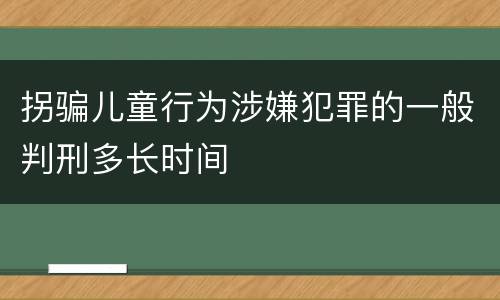 拐骗儿童行为涉嫌犯罪的一般判刑多长时间