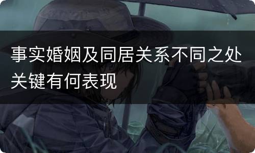 事实婚姻及同居关系不同之处关键有何表现