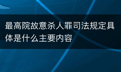 最高院故意杀人罪司法规定具体是什么主要内容