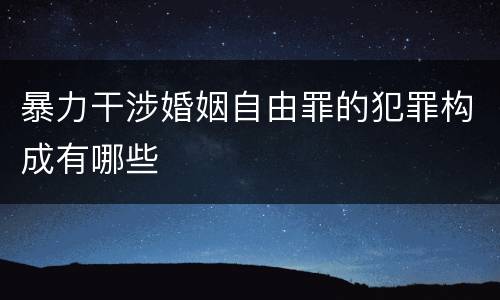 暴力干涉婚姻自由罪的犯罪构成有哪些