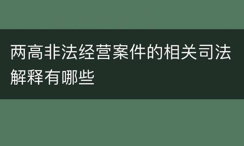 两高非法经营案件的相关司法解释有哪些