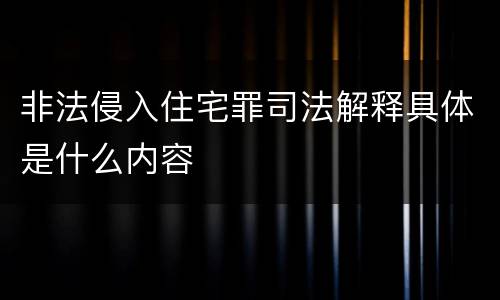 非法侵入住宅罪司法解释具体是什么内容