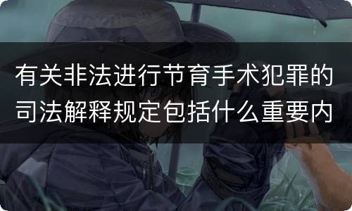 有关非法进行节育手术犯罪的司法解释规定包括什么重要内容