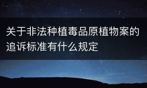 关于非法种植毒品原植物案的追诉标准有什么规定