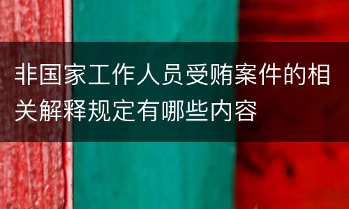 非国家工作人员受贿案件的相关解释规定有哪些内容