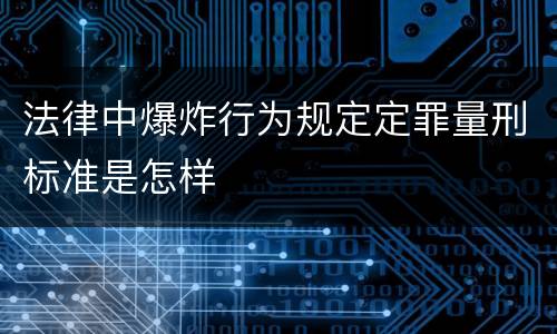 法律中爆炸行为规定定罪量刑标准是怎样