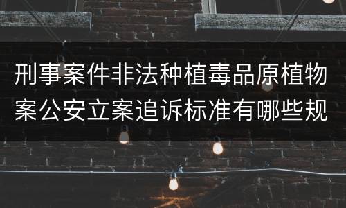 刑事案件非法种植毒品原植物案公安立案追诉标准有哪些规定