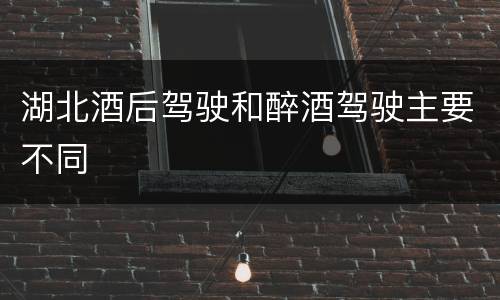 湖北酒后驾驶和醉酒驾驶主要不同