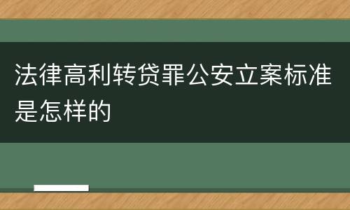 法律高利转贷罪公安立案标准是怎样的