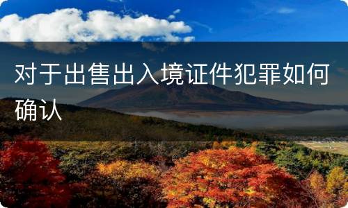 对于出售出入境证件犯罪如何确认