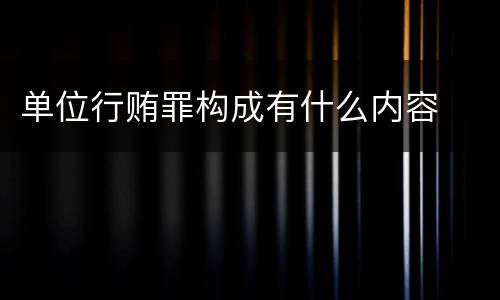 单位行贿罪构成有什么内容